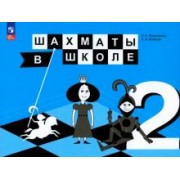 Прудникова, Волкова: Шахматы в школе. 2 класс. Учебник. ФГОС