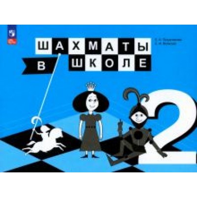 Прудникова, Волкова: Шахматы в школе. 2 класс. Учебник. ФГОС Прудникова, Волкова: Шахматы в школе. 2 класс. Учебник. ФГОС