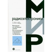 Чэнь, Цинь, Ку: Валидация на системном уровне. Высокоуровневое моделирование и управление тестированием