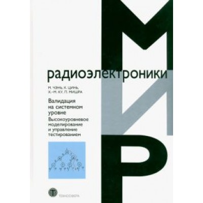 Чэнь, Цинь, Ку: Валидация на системном уровне. Высокоуровневое моделирование и управление тестированием Чэнь, Цинь, Ку: Валидация на системном уровне. Высокоуровневое моделирование и управление тестированием