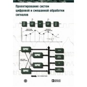 Проектирование систем цифровой и смешанной обработки сигналов