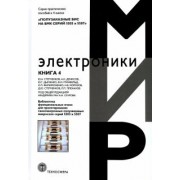 Дьяченко, Степченков, Гринфельд: Полузаказные БИС на БМК серий 5503 и 5507. Кн. 4. Библиотека функциональных ячеек для проектирования