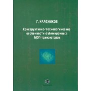 Геннадий Красников: Конструктивно-технологические особенности субмикронных МОП-транзисторов