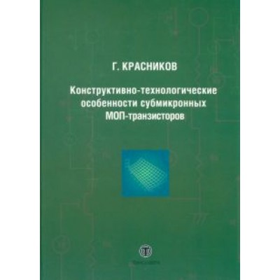 Геннадий Красников: Конструктивно-технологические особенности субмикронных МОП-транзисторов Геннадий Красников: Конструктивно-технологические особенности субмикронных МОП-транзисторов
