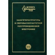 Мокеров, Бугаев, Адамов: Наногетероструктуры в сверхвысокочастотной полупроводниковой электронике