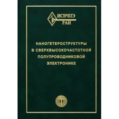 Мокеров, Бугаев, Адамов: Наногетероструктуры в сверхвысокочастотной полупроводниковой электронике Мокеров, Бугаев, Адамов: Наногетероструктуры в сверхвысокочастотной полупроводниковой электронике