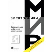 Клаус Фрике: Вводный курс цифровой электроники