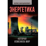 Борис Марцинкевич: Энергетика, которая изменила мир
