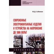 Юрий Сибикин: Современные электромонтажные изделия и устройства на напряжение до 1000 вольт. Справочник