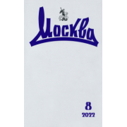 Журнал Москва № 8. 2022
