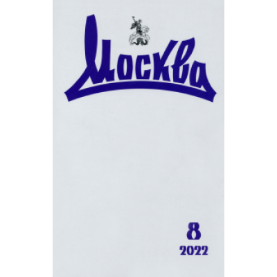 Журнал Москва № 8. 2022 Журнал Москва № 8. 2022