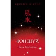 Сара Бартлетт: Фэн-шуй