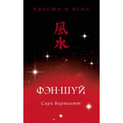 Сара Бартлетт: Фэн-шуй Сара Бартлетт: Фэн-шуй