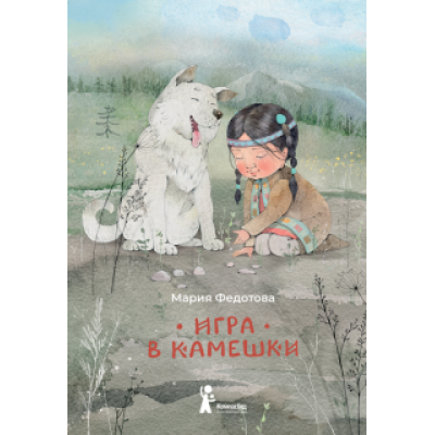 Мария Федотова: Игра в камешки Мария Федотова: Игра в камешки