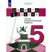 Прудникова, Волкова: Шахматы в школе. 5 класс. Тесты и контрольные работы. ФГОС