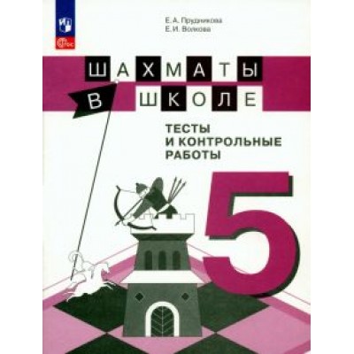 Прудникова, Волкова: Шахматы в школе. 5 класс. Тесты и контрольные работы. ФГОС Прудникова, Волкова: Шахматы в школе. 5 класс. Тесты и контрольные работы. ФГОС