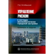 Ростислав Октябрьский: Управление риском в системах жизнеобеспечения городской застройки. Примеры и задачи. Учебное пособие