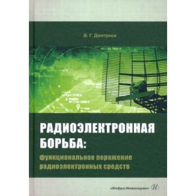 Владимир Дмитриев: Радиоэлектронная борьба. Функциональное поражение радиоэлектронных средств Владимир Дмитриев: Радиоэлектронная борьба. Функциональное поражение радиоэлектронных средств