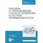 Козьмин, Спиридонов, Дурманов: Машины и оборудование лесного хозяйства и лесной промышленности. СПО