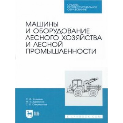 Козьмин, Спиридонов, Дурманов: Машины и оборудование лесного хозяйства и лесной промышленности. СПО Козьмин, Спиридонов, Дурманов: Машины и оборудование лесного хозяйства и лесной промышленности. СПО