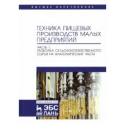 Панфилов, Антипов, Ключников: Техника пищевых производств малых предприятий. Часть 1. Разборка сельскохозяйственного сырья