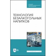 Оганесянц, Панасюк, Гернет: Технология безалкогольных напитков. Учебное пособие. СПО
