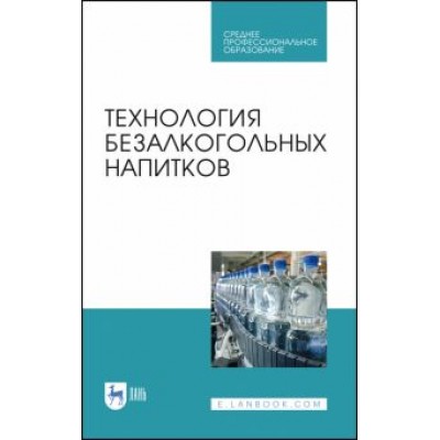 Оганесянц, Панасюк, Гернет: Технология безалкогольных напитков. Учебное пособие. СПО Оганесянц, Панасюк, Гернет: Технология безалкогольных напитков. Учебное пособие. СПО
