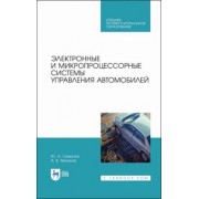 Смирнов, Муханов: Электронные и микропроцессорные системы управления автомобилем. Учебное пособие. СПО