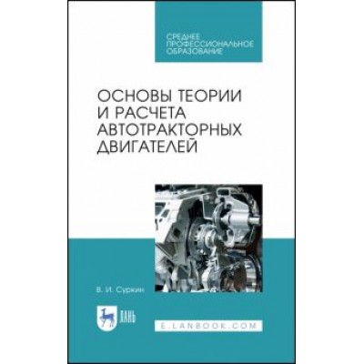 Вячеслав Суркин: Основы теории и расчета автотракторных двигателей. Учебное пособие для СПО Вячеслав Суркин: Основы теории и расчета автотракторных двигателей. Учебное пособие для СПО