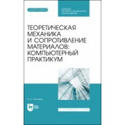 Александр Котляров: Теоретическая механика и сопротивление материалов. Компьютерный практикум. Учебное пособие для СПО