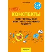 Татьяна Литвинчик: Обучение грамоте. 5-7 лет. Конспекты интегрированных занятий