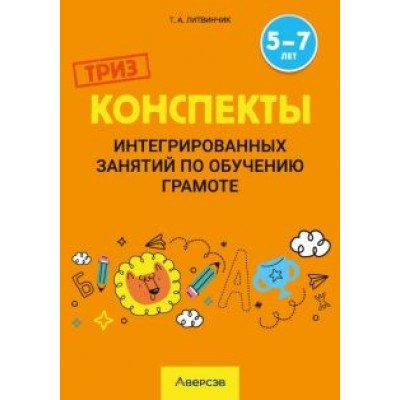 Татьяна Литвинчик: Обучение грамоте. 5-7 лет. Конспекты интегрированных занятий Татьяна Литвинчик: Обучение грамоте. 5-7 лет. Конспекты интегрированных занятий