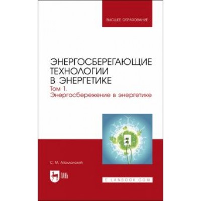 Станислав Аполлонский: Энергосберегающие технологии в энергетике. Том 1. Энергосбережение в энергетике. Учебник Станислав Аполлонский: Энергосберегающие технологии в энергетике. Том 1. Энергосбережение в энергетике. Учебник
