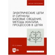Юрий Новиков: Электрические цепи и сигналы. Базовые сведения, методы анализа процессов в цепях. Учебник для вузов