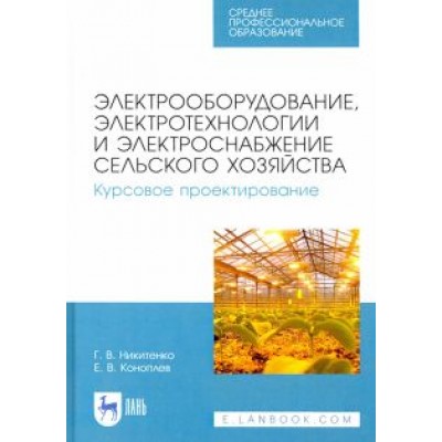 Никитенко, Коноплев: Электрооборудование, электротехнологии и электроснабжение сельского хозяйства. Курс. проектирование Никитенко, Коноплев: Электрооборудование, электротехнологии и электроснабжение сельского хозяйства. Курс. проектирование