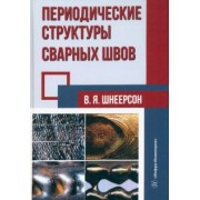Владимир Шнеерсон: Периодические структуры сварных швов. Монография