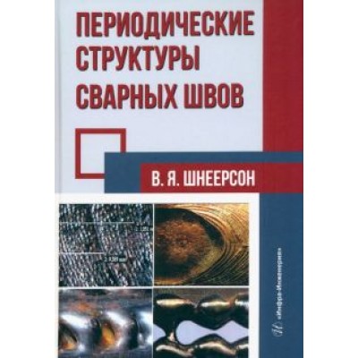 Владимир Шнеерсон: Периодические структуры сварных швов. Монография Владимир Шнеерсон: Периодические структуры сварных швов. Монография