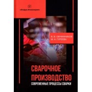 Овчинников, Гуреева: Сварочное производство. Современные процессы сварки. Учебник
