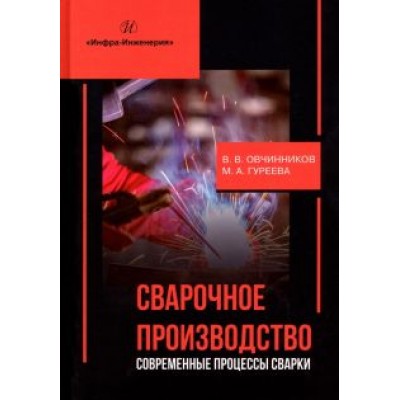 Овчинников, Гуреева: Сварочное производство. Современные процессы сварки. Учебник Овчинников, Гуреева: Сварочное производство. Современные процессы сварки. Учебник