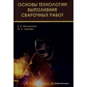Овчинников, Гуреева: Основы технологии выполнения сварочных работ. Учебник