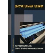 Железникова, Микаева, Коваленко: Облучательная техника. Источники излучения, облучательные приборы и установки