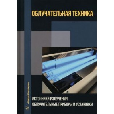 Железникова, Микаева, Коваленко: Облучательная техника. Источники излучения, облучательные приборы и установки Железникова, Микаева, Коваленко: Облучательная техника. Источники излучения, облучательные приборы и установки