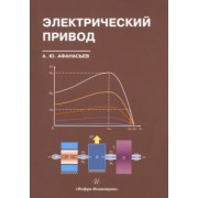 Анатолий Афанасьев: Электрический привод. Учебное пособие