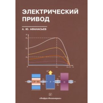 Анатолий Афанасьев: Электрический привод. Учебное пособие Анатолий Афанасьев: Электрический привод. Учебное пособие