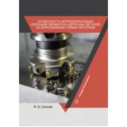 Михаил Соколов: Особенности формообразующих операций обработки корпусных деталей из коррозионностойких металлов