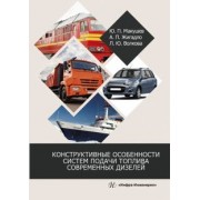 Макушев, Жигадло, Волкова: Конструктивные особенности систем подачи топлива современных дизелей. Учебное пособие