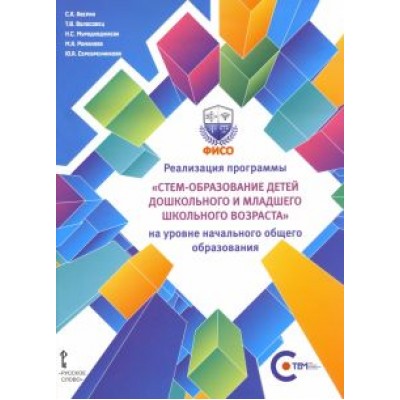Аверин, Волосовец, Муродходжаева: Реализация программы СТЕМ-образование детей дошкольного и младшего школьного возраста на уровне НОО Аверин, Волосовец, Муродходжаева: Реализация программы СТЕМ-образование детей дошкольного и младшего школьного возраста на уровне НОО