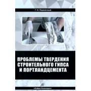 Геннадий Пшеничный: Проблемы твердения строительного гипса и портландцемента. Монография