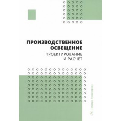Трунова, Елькин, Маслеева: Производственное освещение. Проектирование и расчёт. Учебное пособие Трунова, Елькин, Маслеева: Производственное освещение. Проектирование и расчёт. Учебное пособие