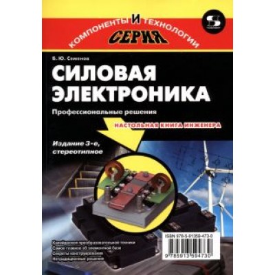 Борис Семенов: Силовая электроника. Профессиональные решения Борис Семенов: Силовая электроника. Профессиональные решения